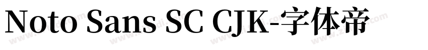 Noto Sans SC CJK字体转换